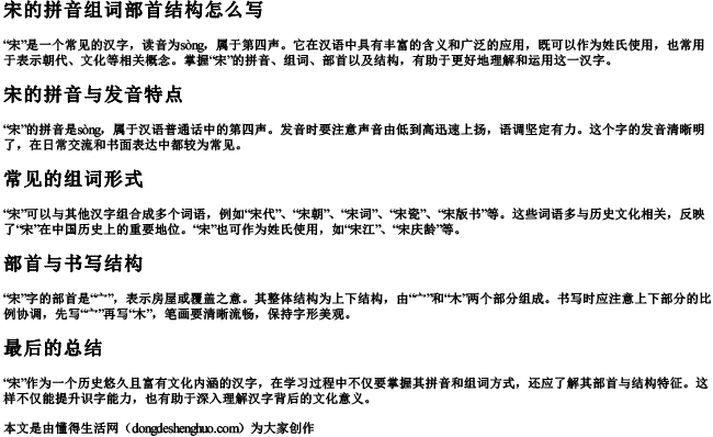 宋的拼音组词部首结构怎么写 宋的拼音组词部首结构怎么写