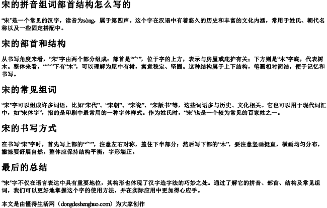 宋的拼音组词部首结构怎么写的.docx免费下载(word版可打印)