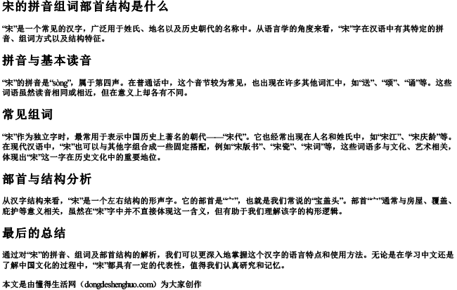 宋的拼音组词部首结构是什么 宋的拼音组词部首结构是什么