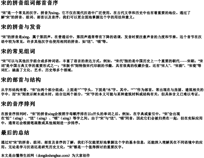 宋的拼音组词部首音序