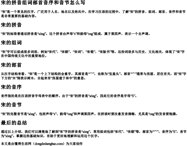 宋的拼音组词部首音序和音节怎么写 宋的拼音组词部首音序和音节怎么写