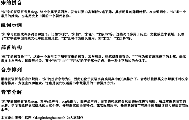 宋的拼音组词部首音序和音节怎么写的 宋的拼音组词部首音序和音节怎么写的