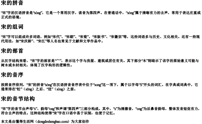 宋的拼音组词部首音序和音节结构 宋的拼音组词部首音序和音节结构