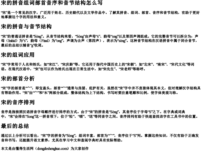宋的拼音组词部首音序和音节结构怎么写 宋的拼音组词部首音序和音节结构怎么写