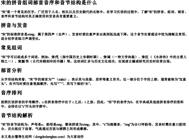 宋的拼音组词部首音序和音节结构是什么 宋的拼音组词部首音序和音节结构是什么