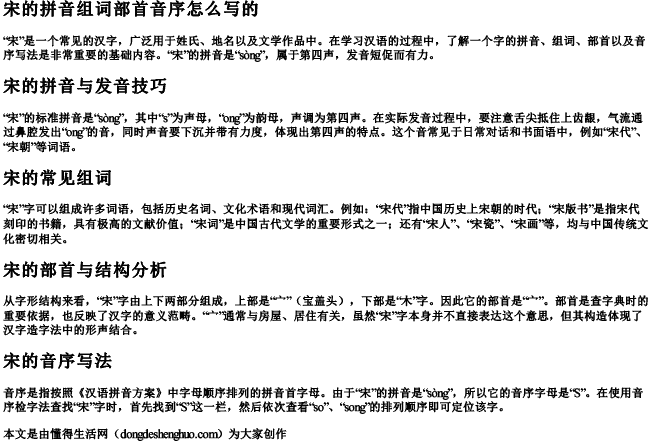 宋的拼音组词部首音序怎么写的 宋的拼音组词部首音序怎么写的