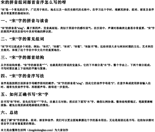 宋的拼音组词部首音序怎么写的呀