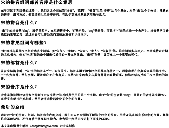 宋的拼音组词部首音序是什么意思