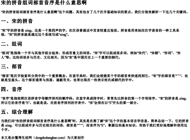 宋的拼音组词部首音序是什么意思啊.docx免费下载(word版可打印)