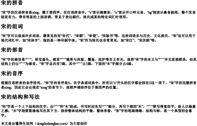 宋的拼音组词部首音序结构怎么写 宋的拼音组词部首音序结构怎么写