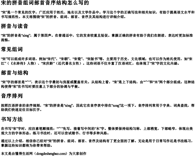 宋的拼音组词部首音序结构怎么写的 宋的拼音组词部首音序结构怎么写的