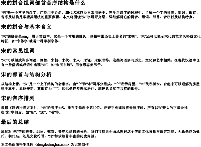 宋的拼音组词部首音序结构是什么 宋的拼音组词部首音序结构是什么