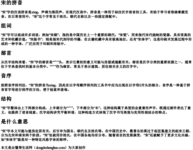 宋的拼音组词部首音序结构是什么意思 宋的拼音组词部首音序结构是什么意思