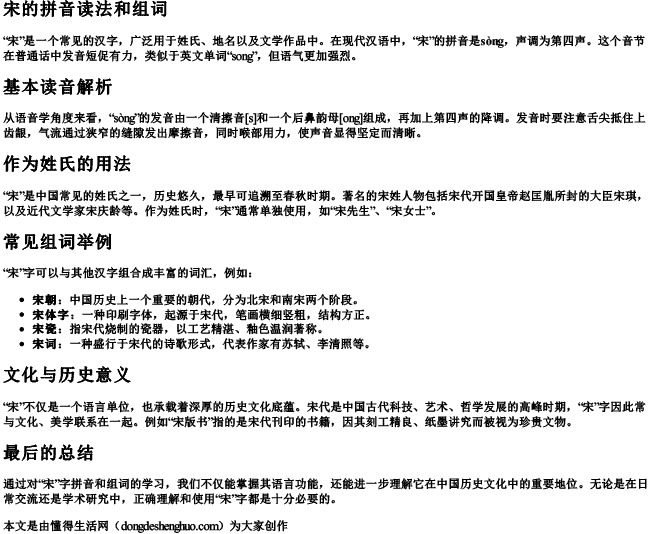 宋的拼音读法和组词