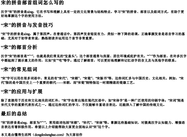 宋的拼音部首组词怎么写的 宋的拼音部首组词怎么写的