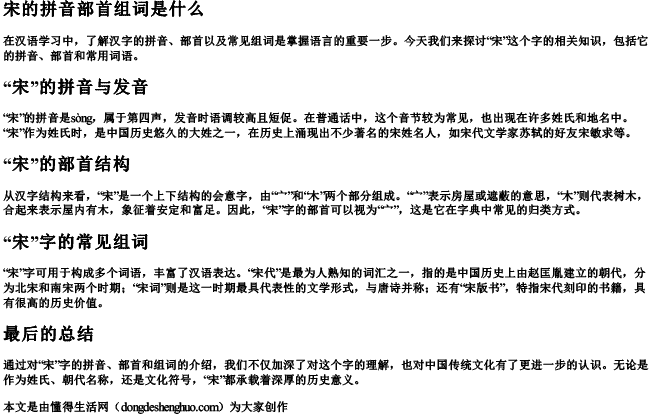 宋的拼音部首组词是什么 宋的拼音部首组词是什么