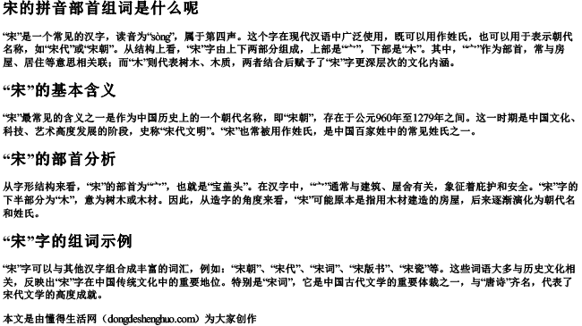 宋的拼音部首组词是什么呢 宋的拼音部首组词是什么呢