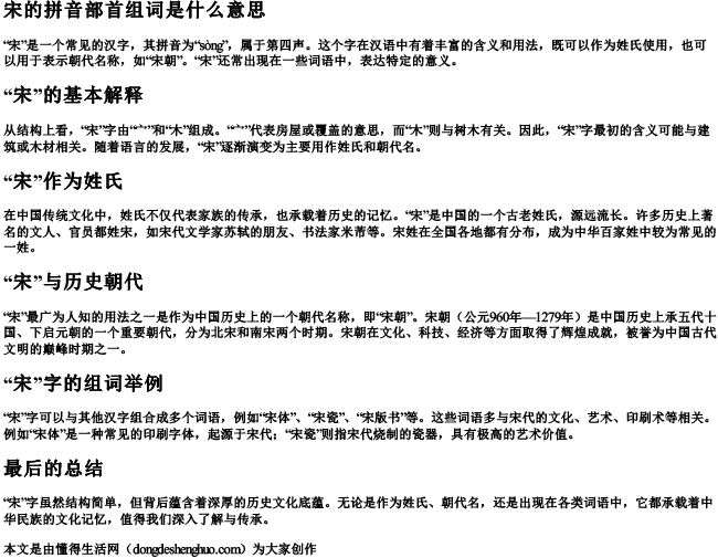 宋的拼音部首组词是什么意思 宋的拼音部首组词是什么意思