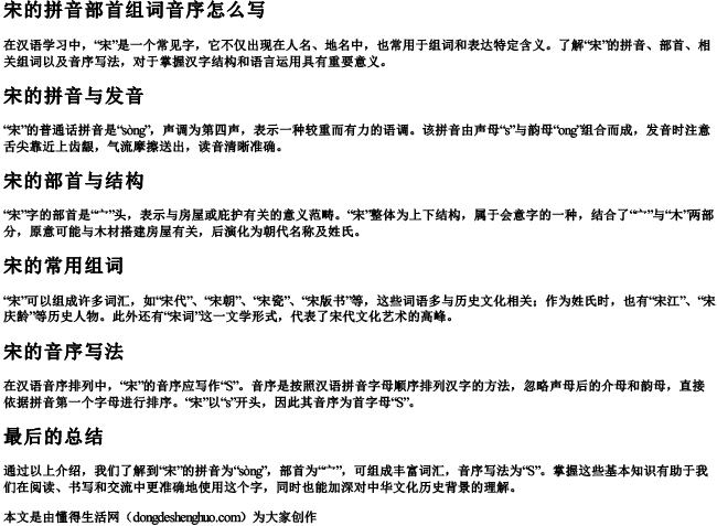 宋的拼音部首组词音序怎么写 宋的拼音部首组词音序怎么写