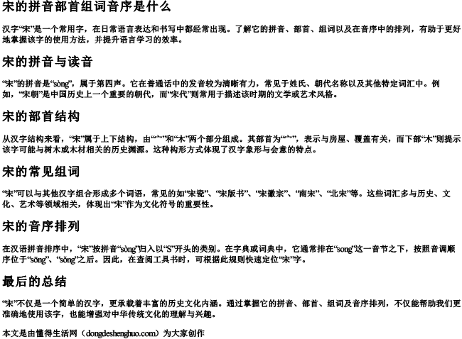 宋的拼音部首组词音序是什么 宋的拼音部首组词音序是什么