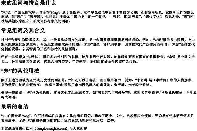 宋的组词与拼音是什么 宋的组词与拼音是什么