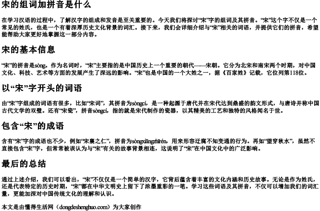 宋的组词加拼音是什么