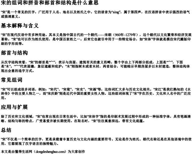 宋的组词和拼音和部首和结构是什么意思