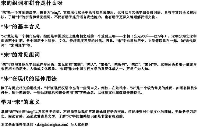 宋的组词和拼音是什么呀