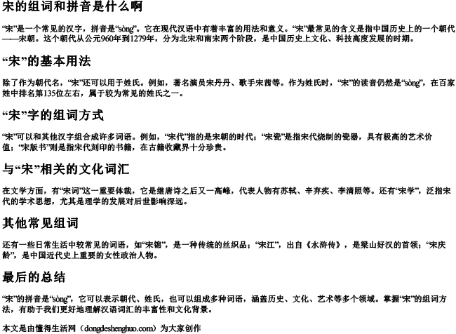 宋的组词和拼音是什么啊 宋的组词和拼音是什么啊