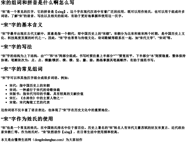 宋的组词和拼音是什么啊怎么写