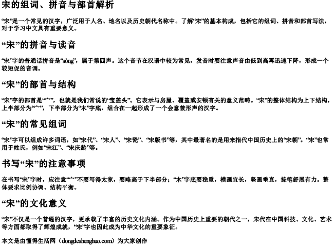 宋的组词拼音部首怎么写的