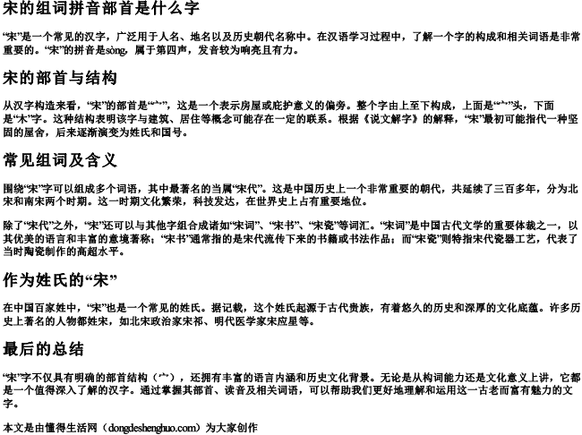 宋的组词拼音部首是什么字 宋的组词拼音部首是什么字