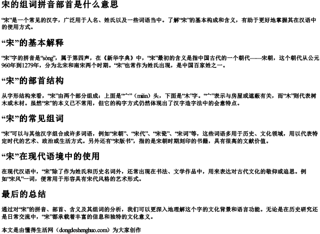 宋的组词拼音部首是什么意思 宋的组词拼音部首是什么意思