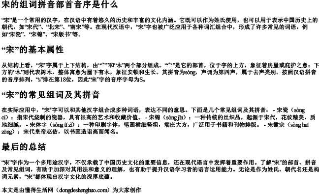 宋的组词拼音部首音序是什么 宋的组词拼音部首音序是什么