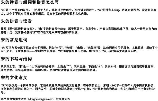 宋的读音与组词和拼音怎么写