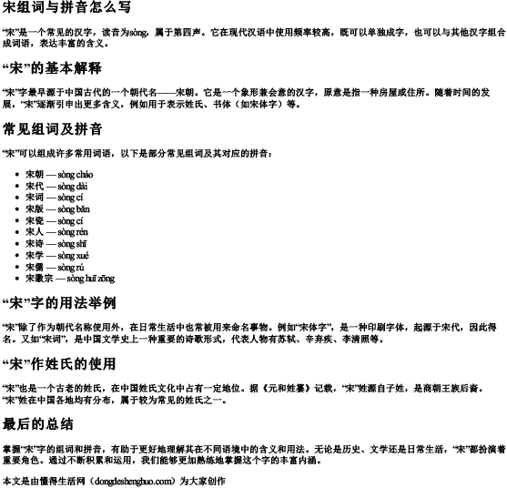 宋组词与拼音怎么写