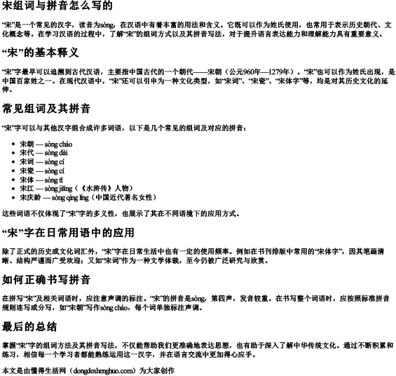 宋组词与拼音怎么写的