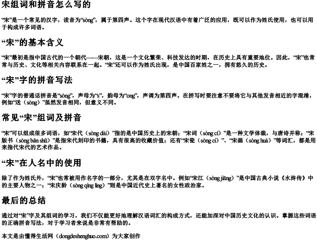 宋组词和拼音怎么写的 宋组词和拼音怎么写的