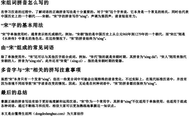 宋组词拼音怎么写的.docx免费下载(word版可打印)