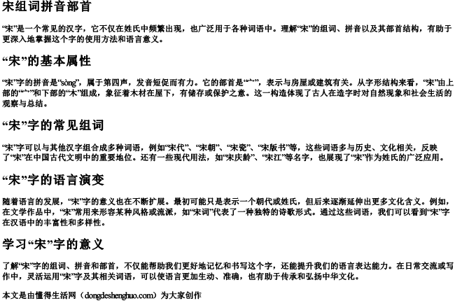 宋组词拼音部首 宋组词拼音部首