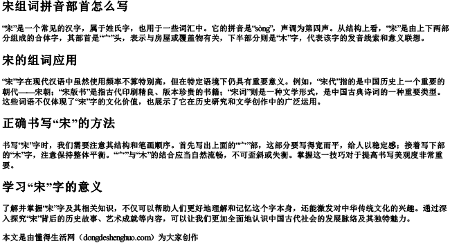 宋组词拼音部首怎么写 宋组词拼音部首怎么写