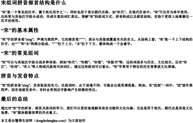宋组词拼音部首结构是什么.docx免费下载(word版可打印)