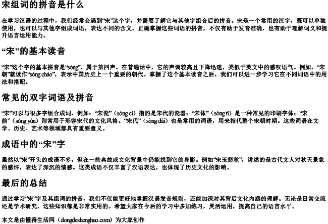 宋组词的拼音是什么 宋组词的拼音是什么