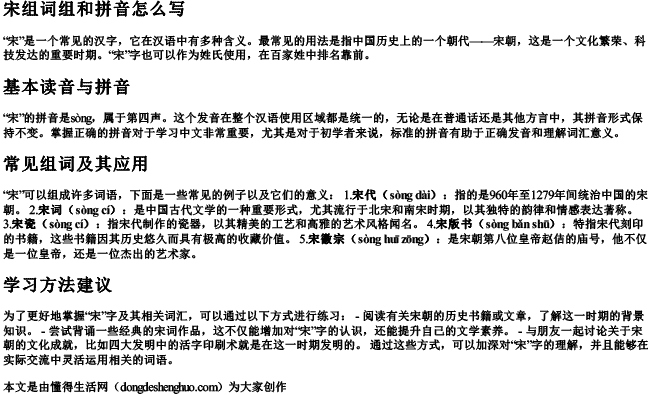宋组词组和拼音怎么写