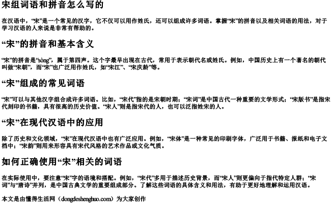 宋组词语和拼音怎么写的 宋组词语和拼音怎么写的