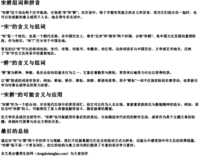 宋耕组词和拼音 宋耕组词和拼音
