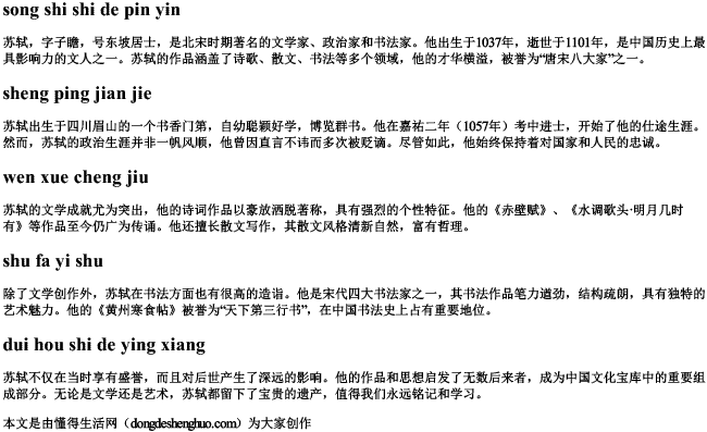 宋苏轼的拼音 宋苏轼的拼音