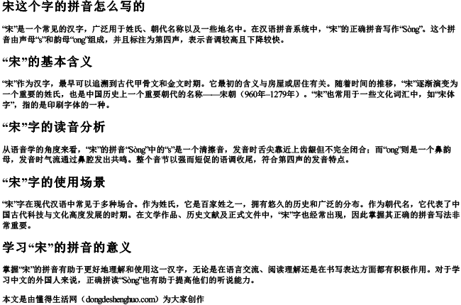 宋这个字的拼音怎么写的 宋这个字的拼音怎么写的