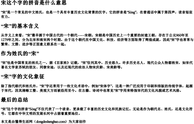 宋这个字的拼音是什么意思 宋这个字的拼音是什么意思