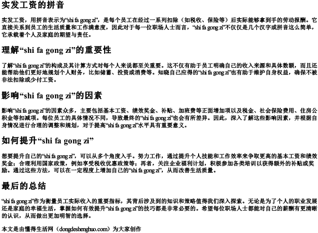 实发工资的拼音